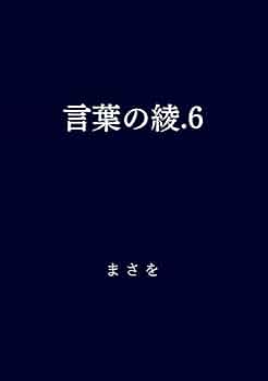 言葉の綾.１～６ セット 41S9nx+k-1L._UF350,350_QL50_.jpg